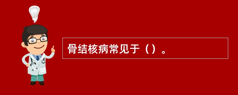 骨结核病常见于（）。