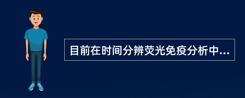 目前在时间分辨荧光免疫分析中应用最多的技术为（）