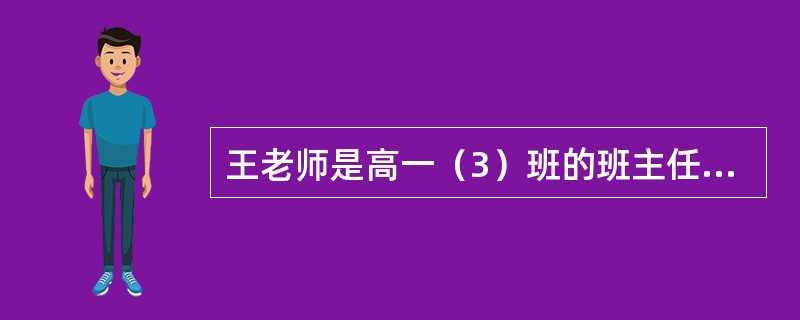 王老师是高一（3）班的班主任，在每年的报刊订购期间，她都要求每个同学必须订一份《