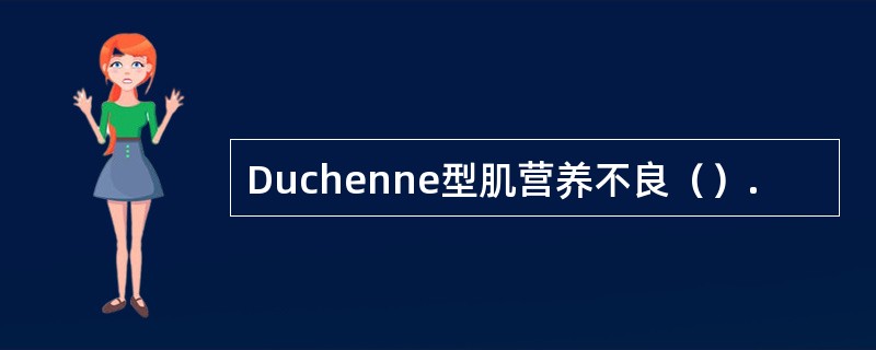 Duchenne型肌营养不良（）.