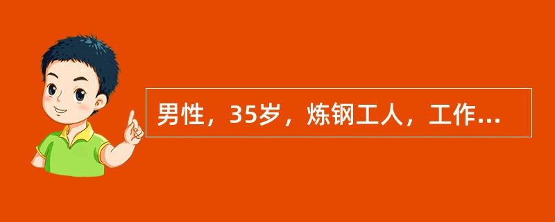 男性，35岁，炼钢工人，工作中不慎被烧伤，烧伤深度诊断为Ⅲ0，烧伤面积达70%，