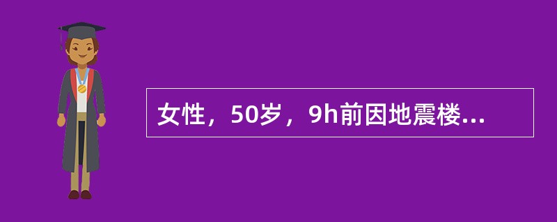 女性，50岁，9h前因地震楼板倒塌砸伤双下肢，伤后排尿1次，红茶色。体检：神清、