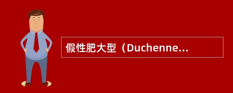 假性肥大型（Duchenne）肌营养不良的特征不包括（）.