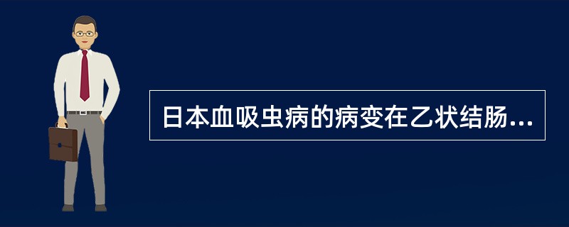 日本血吸虫病的病变在乙状结肠和直肠最为显著是因为（）。