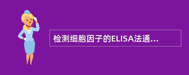 检测细胞因子的ELISA法通常采用（）
