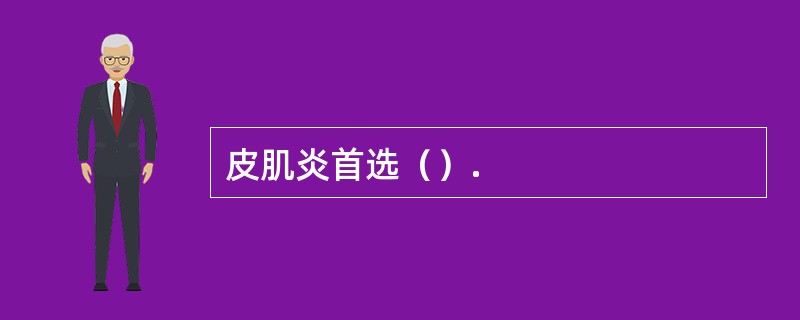 皮肌炎首选（）.