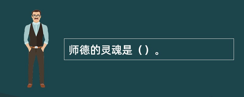 师德的灵魂是（）。