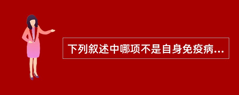 下列叙述中哪项不是自身免疫病（AID）的基本特征（）