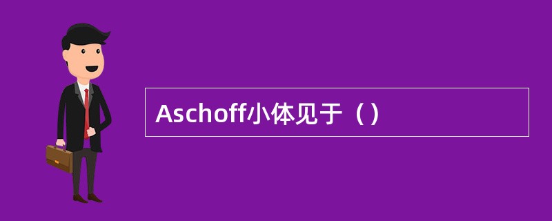 Aschoff小体见于（）