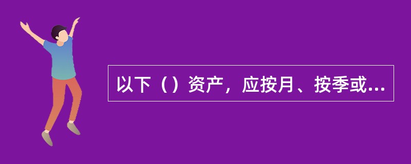 以下（）资产，应按月、按季或按年计算应收利息。