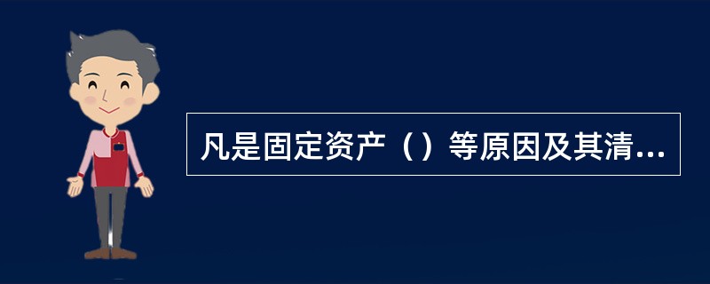 凡是固定资产（）等原因及其清理费用和清理收入全部通过固定资产清理科目核算。