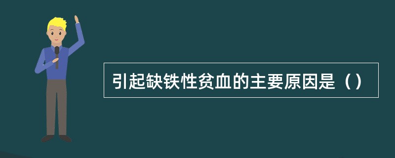 引起缺铁性贫血的主要原因是（）