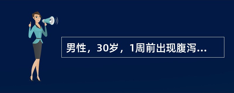 男性，30岁，1周前出现腹泻伴低热。3天前出现双下肢无力，呈进行性加重，1天前出