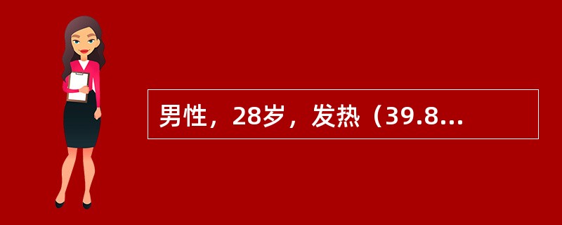 男性，28岁，发热（39.8℃）2天，伴寒战、胸痛、咳嗽、咳铁锈色痰。X线检查见