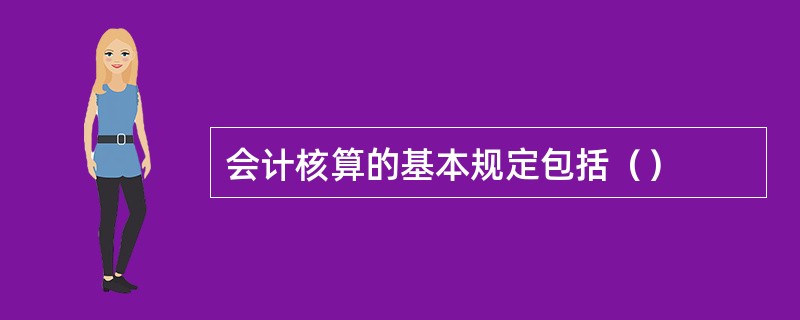 会计核算的基本规定包括（）