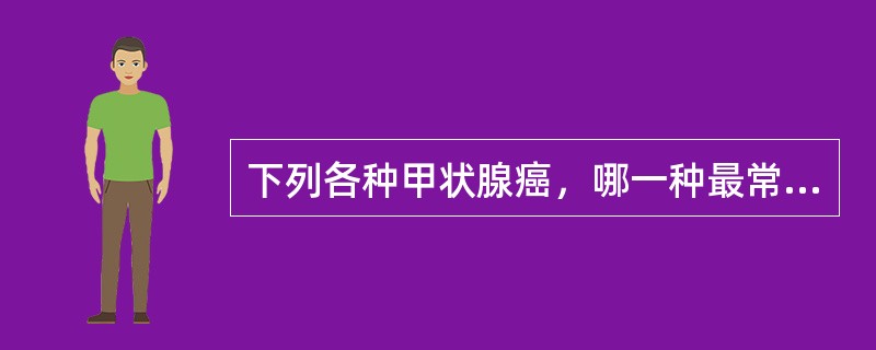 下列各种甲状腺癌，哪一种最常出现钙盐沉着（）。