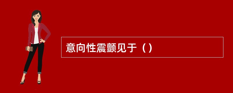 意向性震颤见于（）