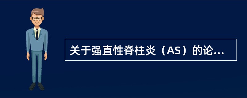 关于强直性脊柱炎（AS）的论述，错误的是（）