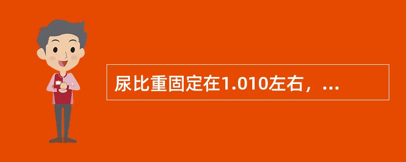 尿比重固定在1.010左右，多尿、夜尿（）