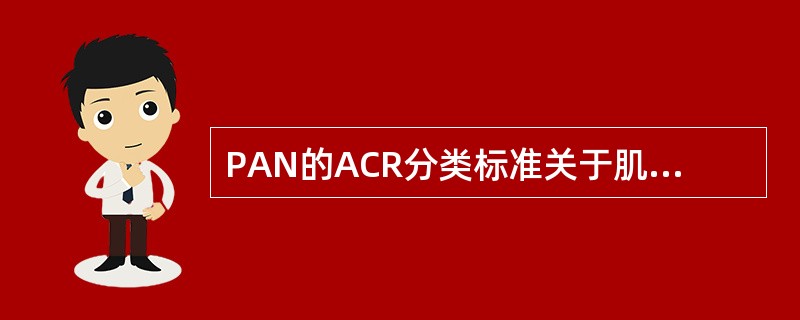 PAN的ACR分类标准关于肌痛、无力或下肢触痛的定义不包括（）