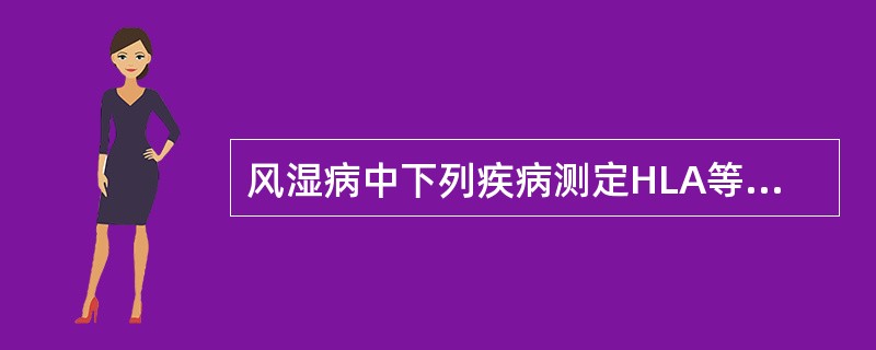 风湿病中下列疾病测定HLA等位基因HLA-B27阳性率最高的是（）