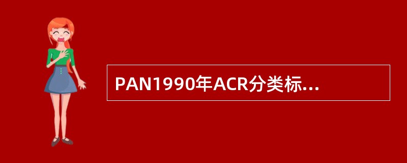 PAN1990年ACR分类标准10项中有几项阳性可诊断为PAN（）