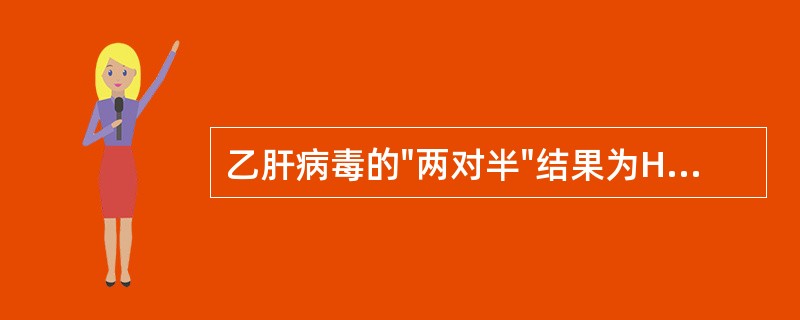 乙肝病毒的"两对半"结果为HBsAg（-）；抗HBs（+）；HBeAg（-）；抗