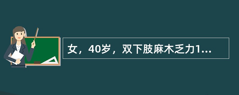 女，40岁，双下肢麻木乏力1年。体检：双下肢肌力Ⅲ级，胸8以下痛、温觉减退。确诊