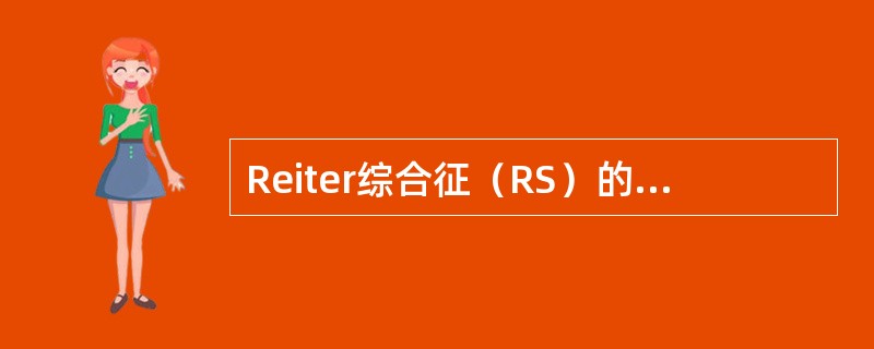 Reiter综合征（RS）的临床特点不包括（）