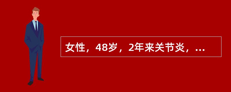 女性，48岁，2年来关节炎，日光过敏，脱发。尿蛋白(+)。近半个月双下肢凹陷性水