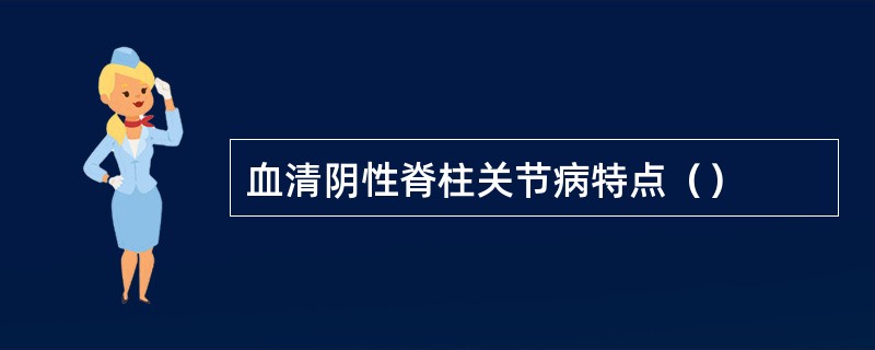 血清阴性脊柱关节病特点（）