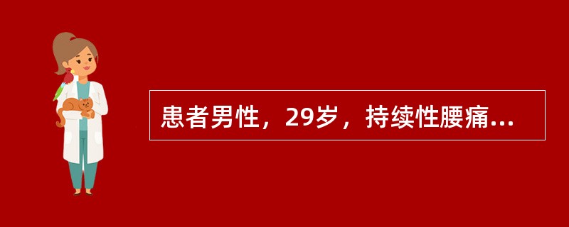 患者男性，29岁，持续性腰痛2年余伴活动受限及晨僵，活动后减轻休息时加重，近半年