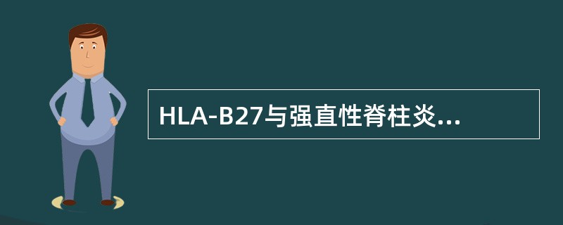 HLA-B27与强直性脊柱炎呈正相关的亚型有（）