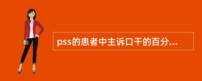 pss的患者中主诉口干的百分比是（）