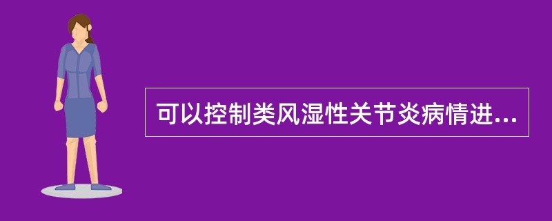 可以控制类风湿性关节炎病情进展的药物是（）