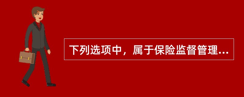 下列选项中，属于保险监督管理部门监督职责的是（）。