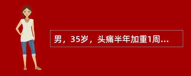 男，35岁，头痛半年加重1周，左侧肢体无力，影像检查如图所示，最可能的诊断为（）