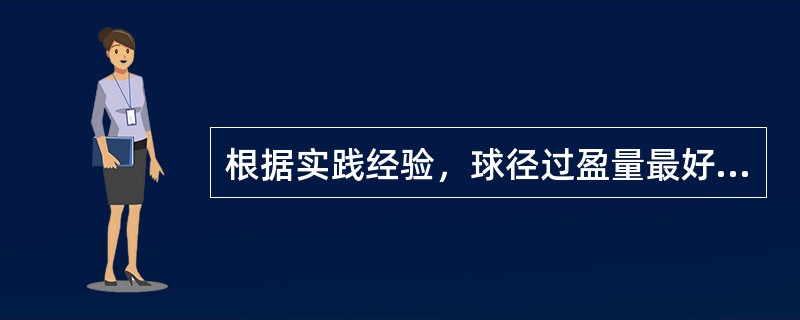 根据实践经验，球径过盈量最好为管内径的（）。