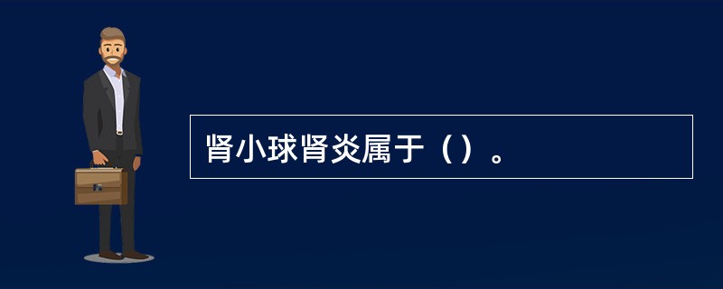 肾小球肾炎属于（）。