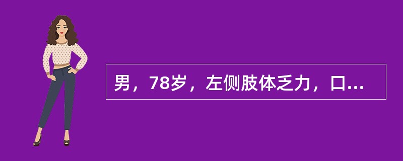 男，78岁，左侧肢体乏力，口齿不清，结合CT检查选择最可能的诊断（）