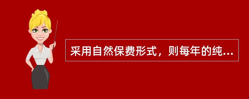 采用自然保费形式，则每年的纯保费与死亡给付相比（）。