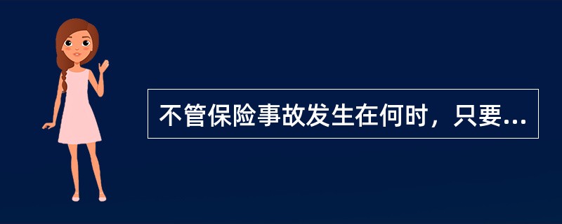 不管保险事故发生在何时，只要被保险人在保险期内提出索赔，保险人即负责赔偿的责任保