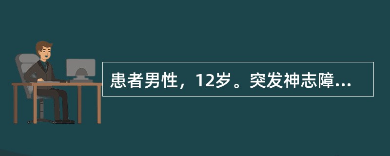 患者男性，12岁。突发神志障碍2小时。查体：呼吸慢，血压增高，右侧瞳孔散大，双侧