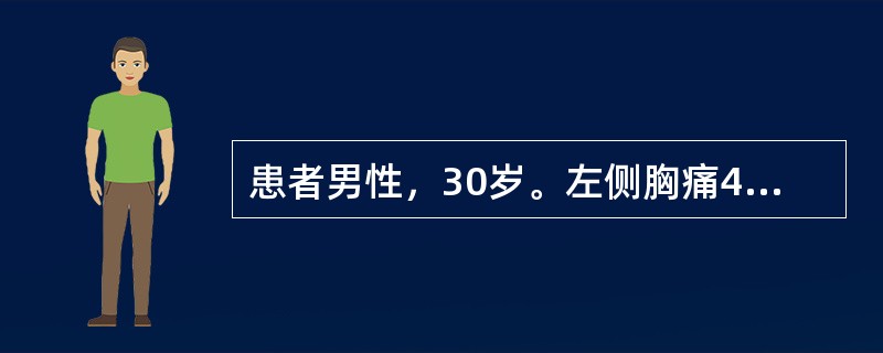 患者男性，30岁。左侧胸痛4个月，下肢无力2个月。神经系统查体：左下肢肌力4级，