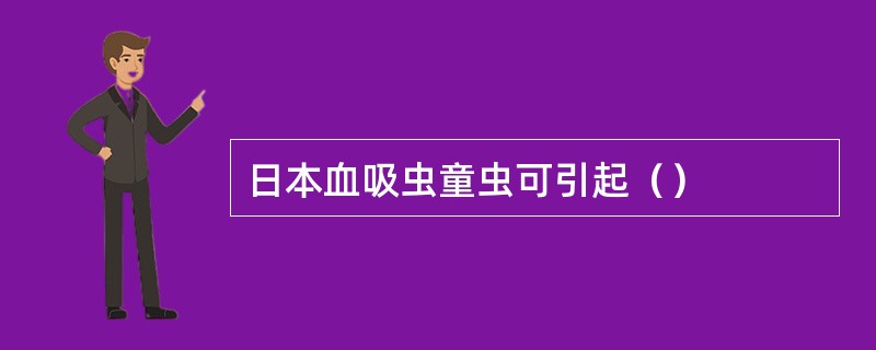 日本血吸虫童虫可引起（）