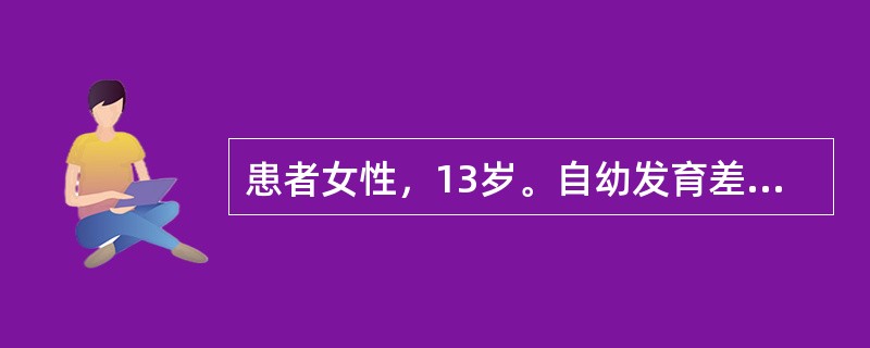 患者女性，13岁。自幼发育差。突发头痛、呕吐1周，查体：体温39％，神清，颈强直