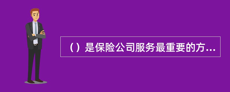 （）是保险公司服务最重要的方面。