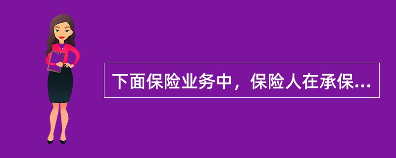 下面保险业务中，保险人在承保时需要针对每笔业务制定单独费率的业务是（）。