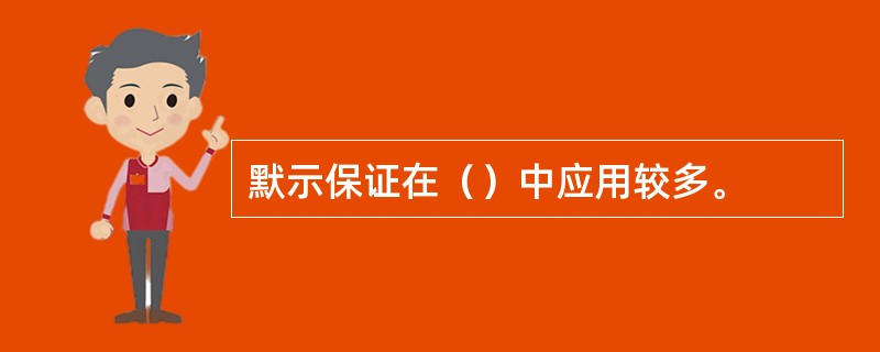 默示保证在（）中应用较多。