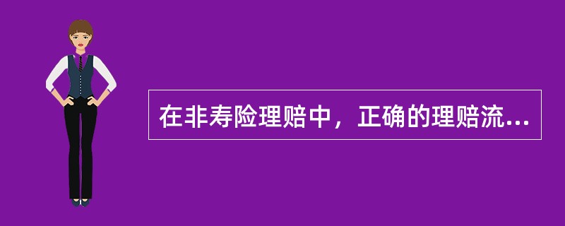 在非寿险理赔中，正确的理赔流程是（）。